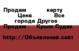 Продам micro CD карту 64 Gb › Цена ­ 2 790 - Все города Другое » Продам   . Крым,Судак